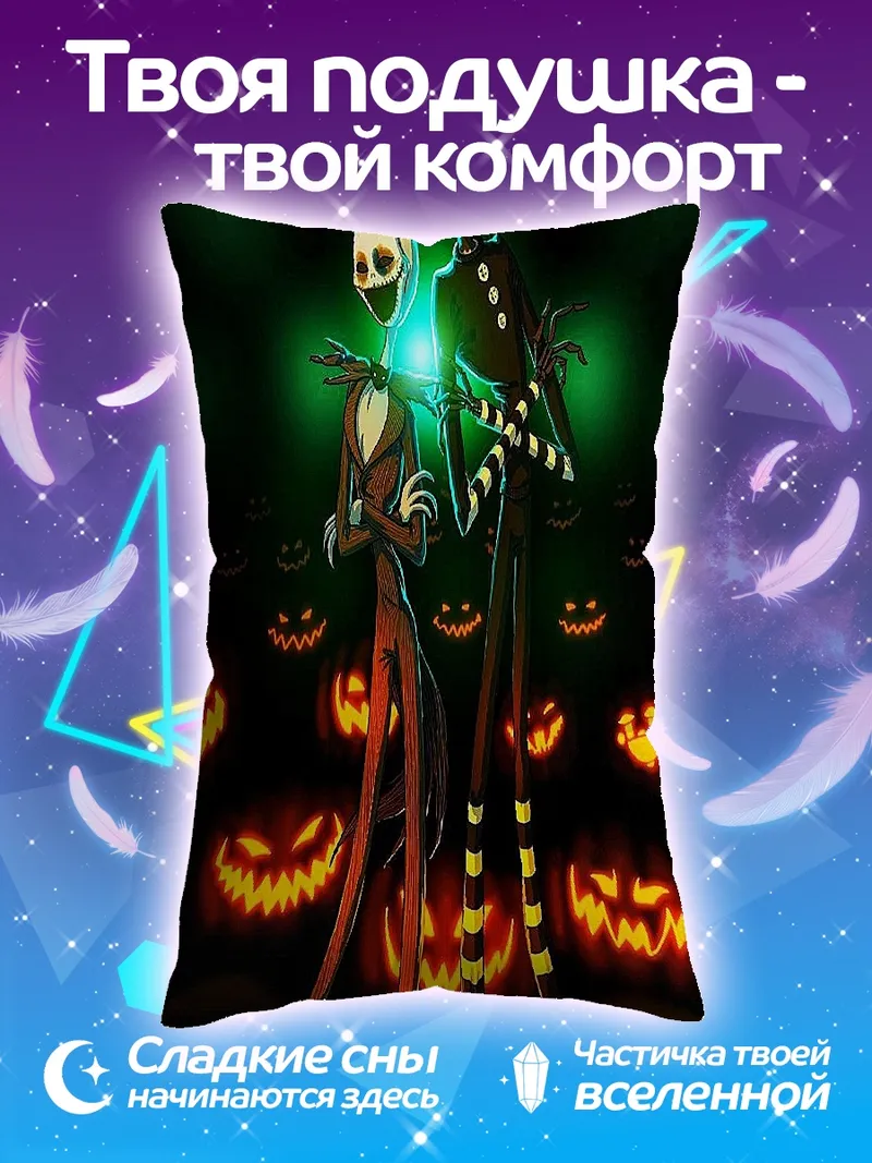 Подушка Джек и кукла