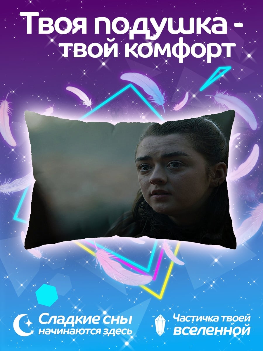 Подушка Арья Старк