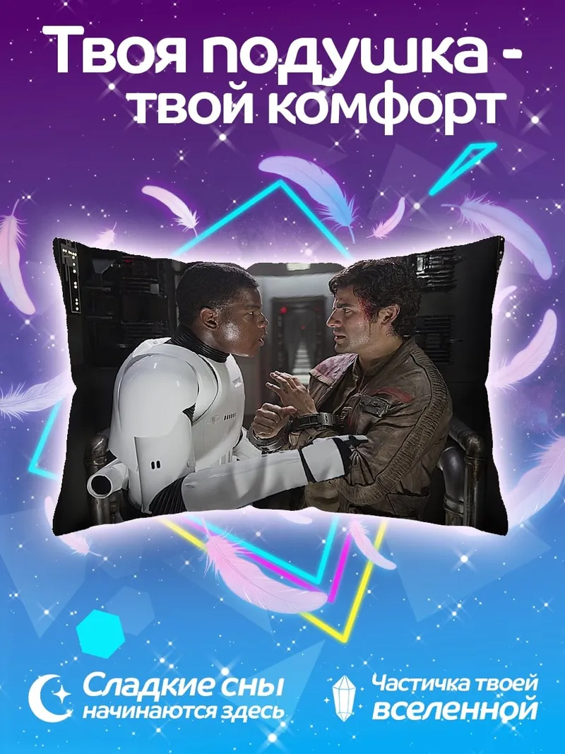 Подушка Штурмовик и Хан Соло