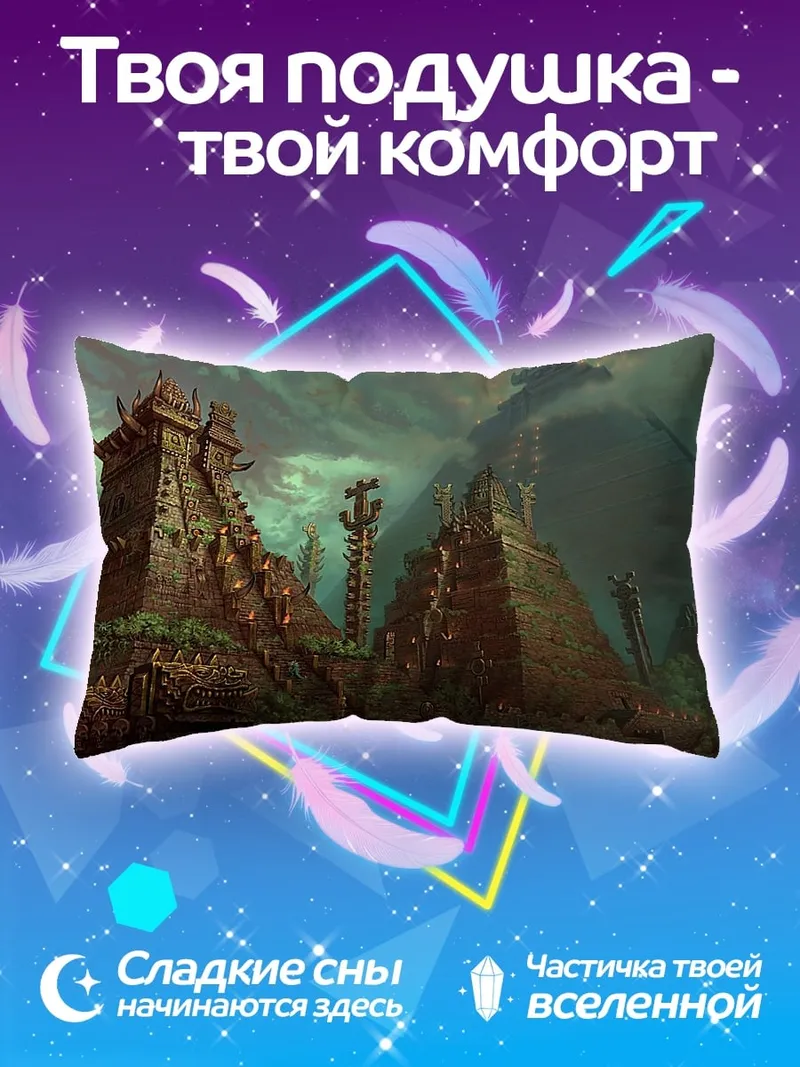 Подушка Затерянный город джунглей