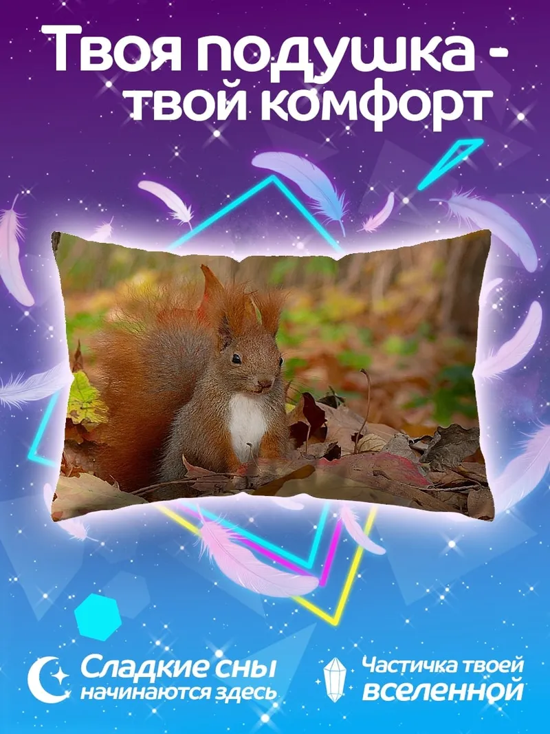 Подушка Рыжая белка осенью