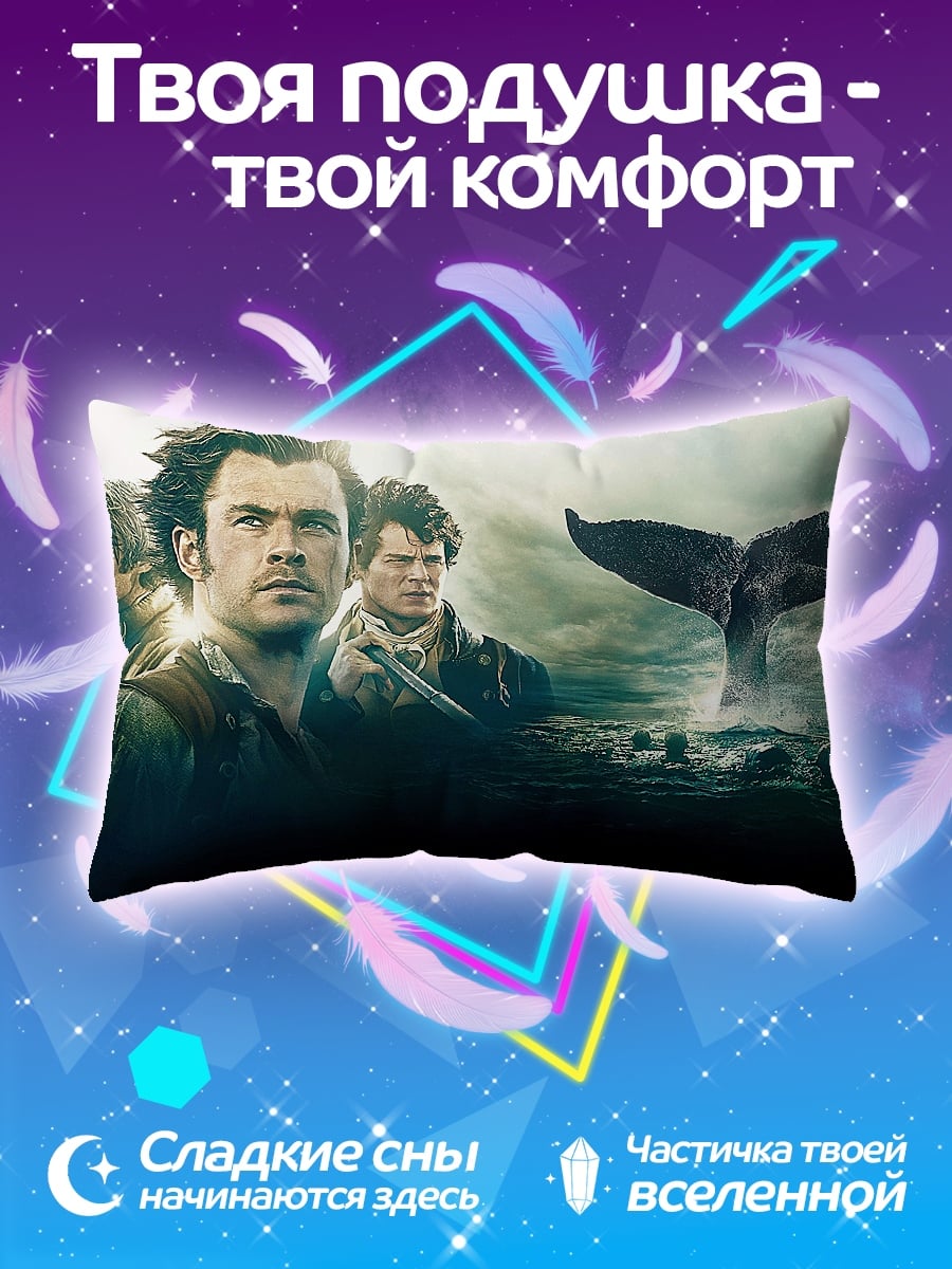 Подушка охота на кита