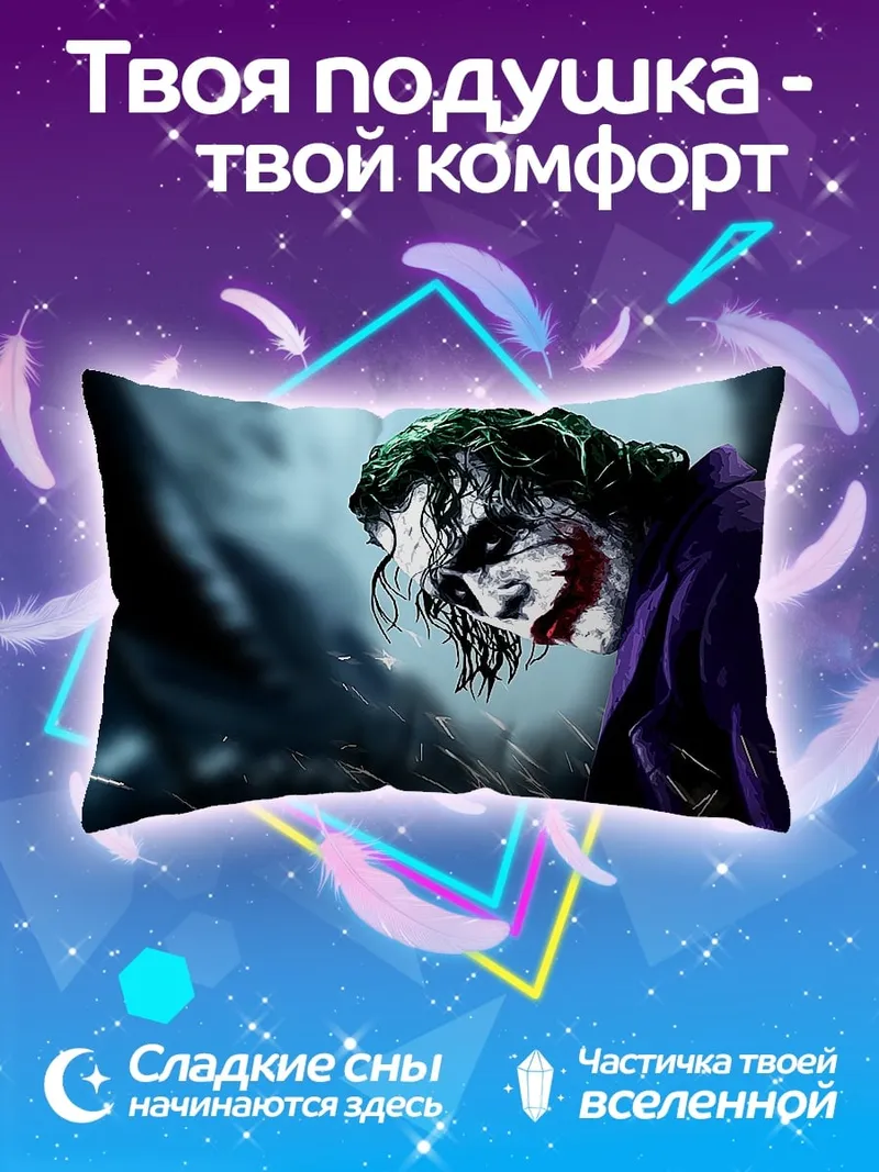 Подушка Джокер в фиолетовом