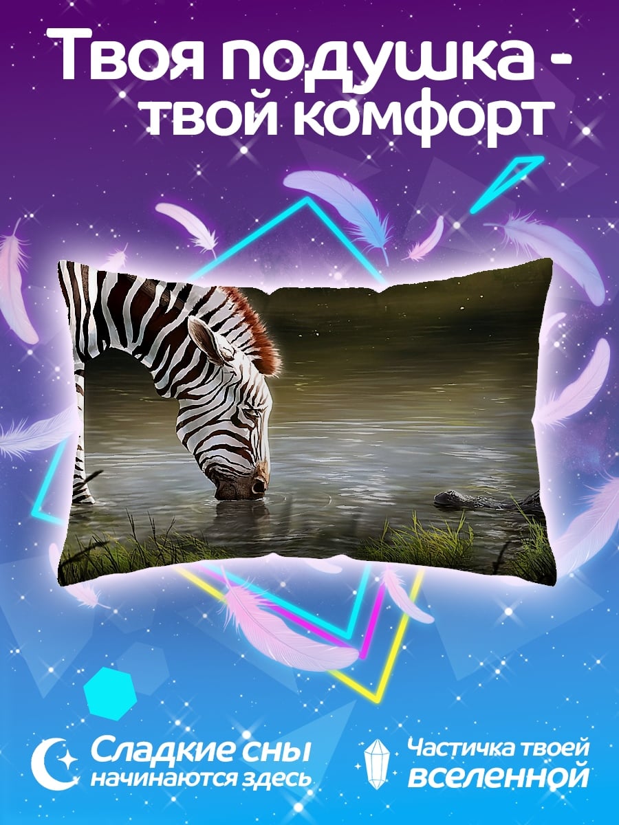 Подушка зебра у воды