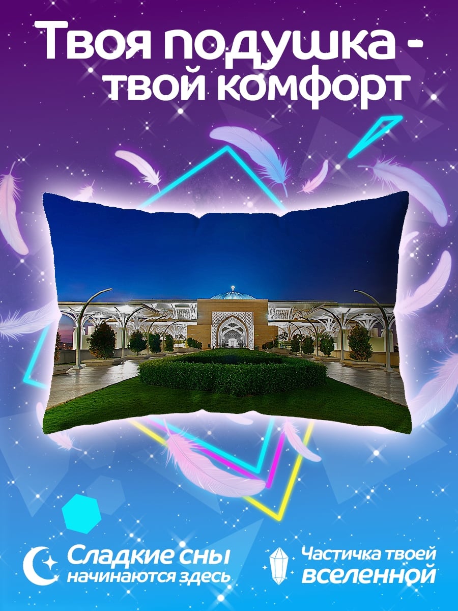 Подушка Ночная Мечеть