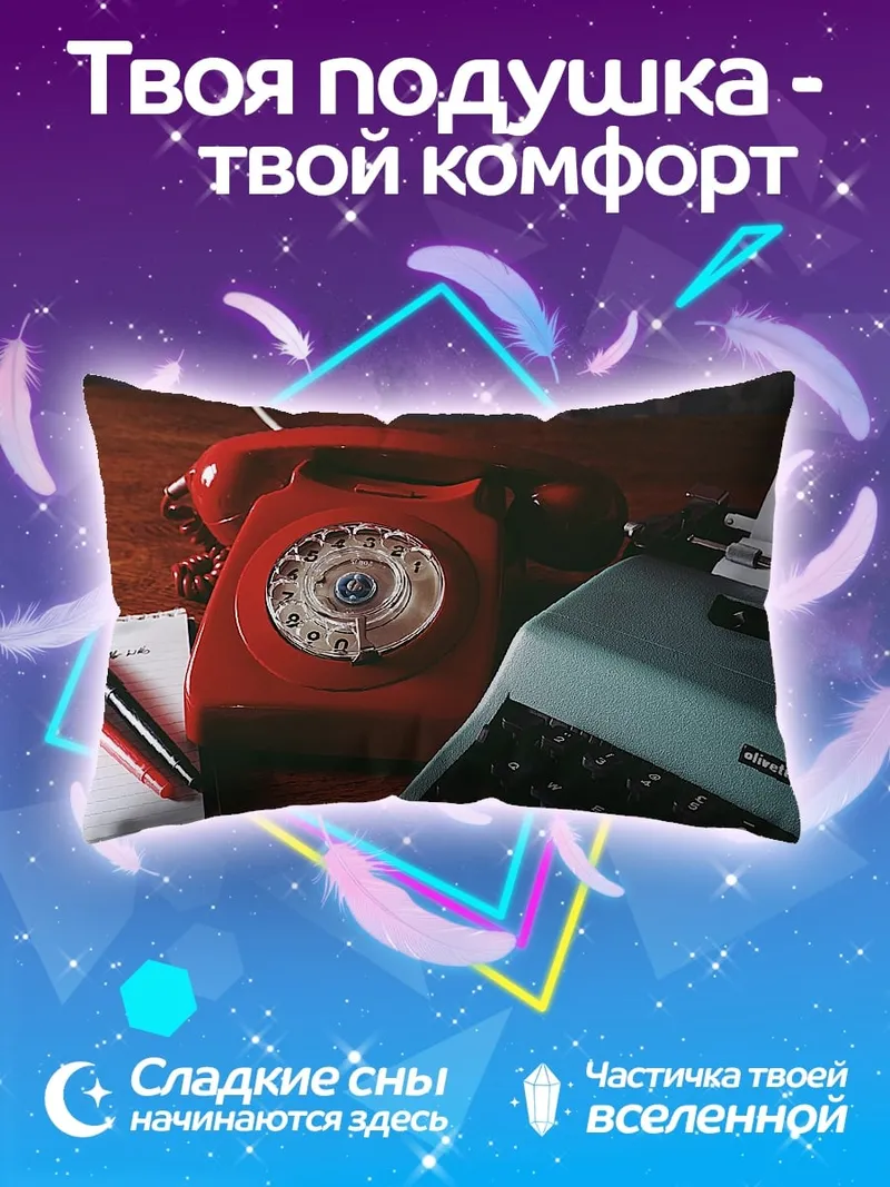 Подушка ретро телефон и печатная машинка