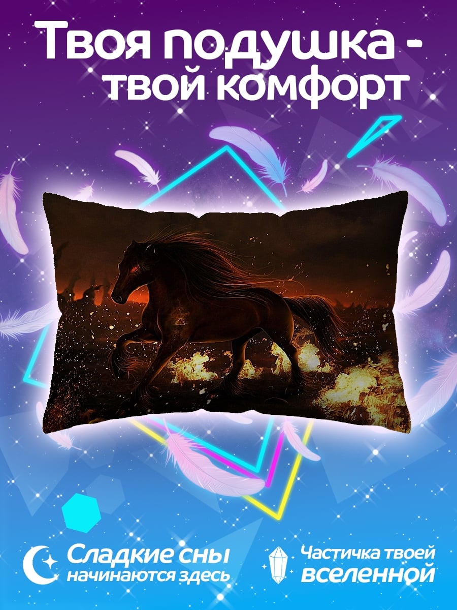 Подушка конь в огне