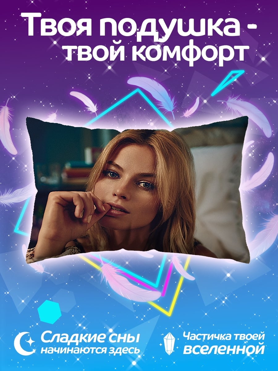 Подушка Марго Робби крупным планом