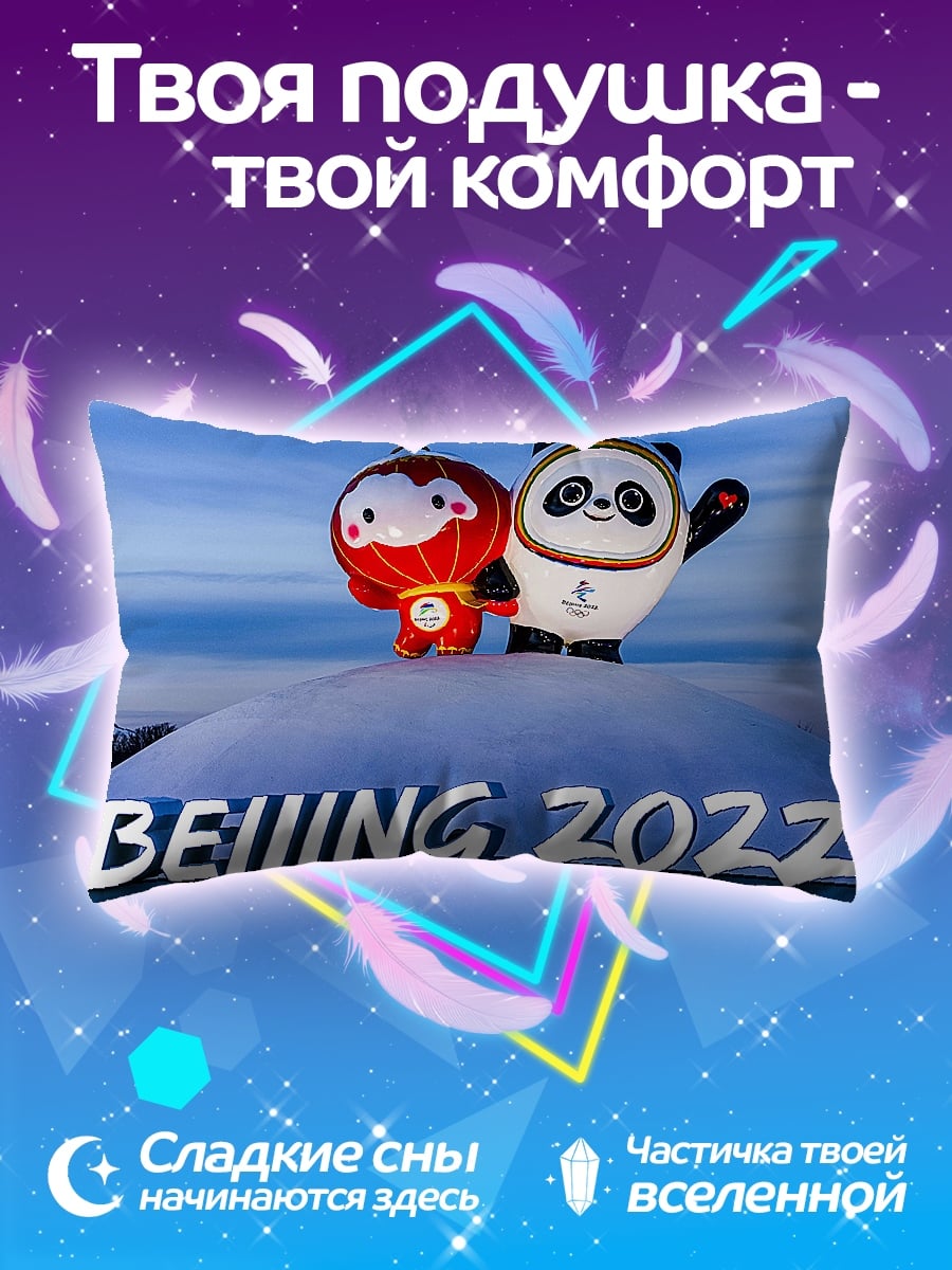 Подушка Талисман Пекин 2022