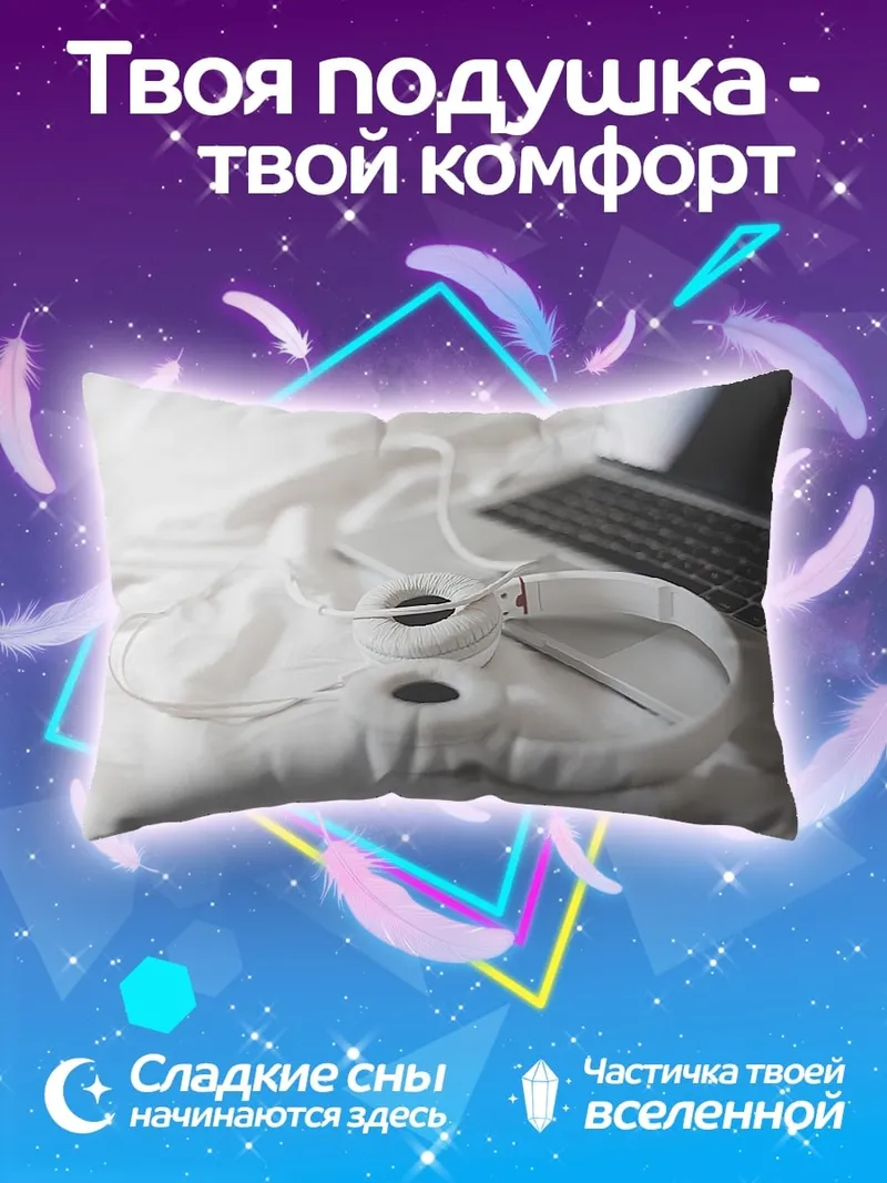 Подушка Наушники и ноутбук