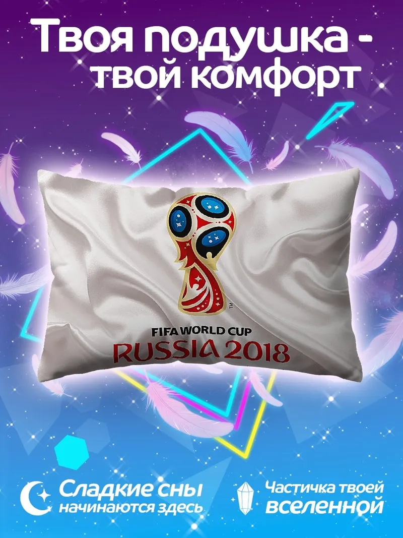 Подушка Кубок мира Россия 2018