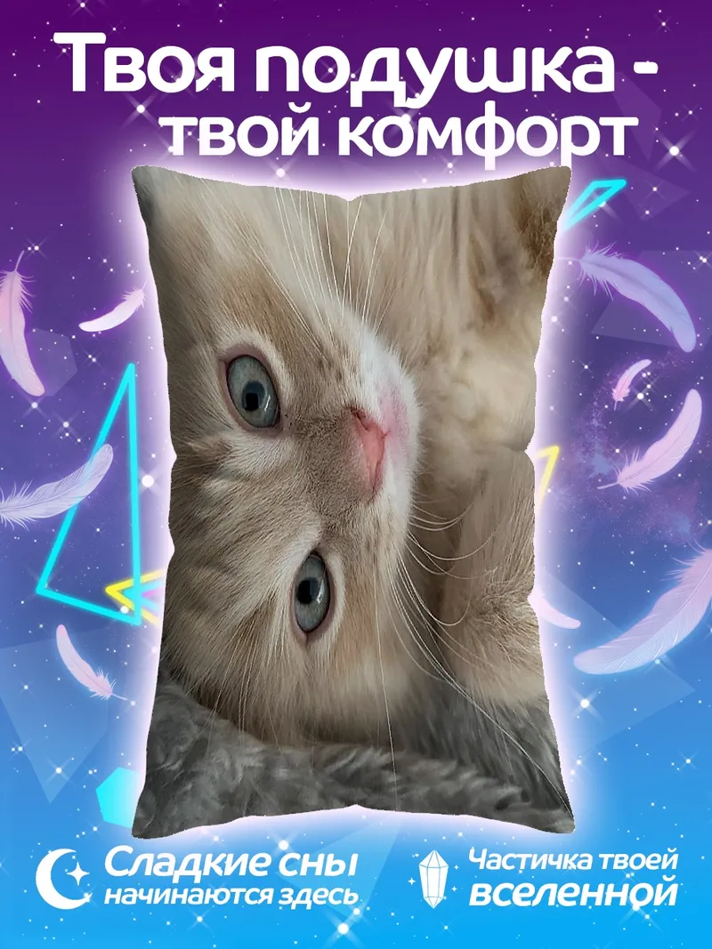 Подушка Пушистый котенок