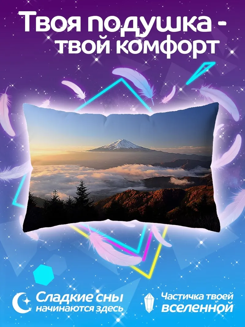 Подушка Горный рассвет