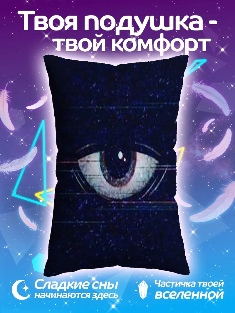 Подушка Глаз в темноте