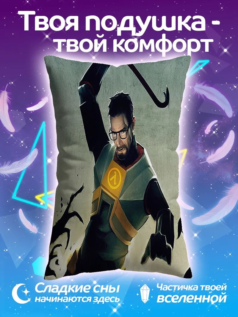 Подушка Гордон Фримен