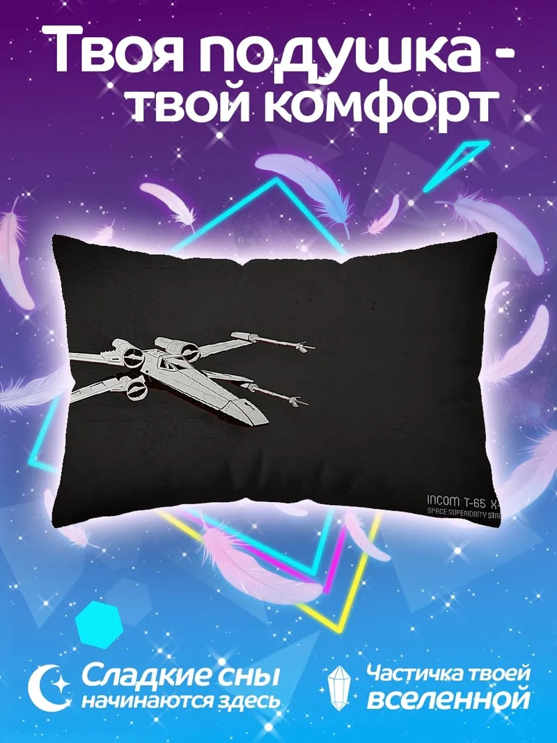 Подушка Звездные войны истребитель
