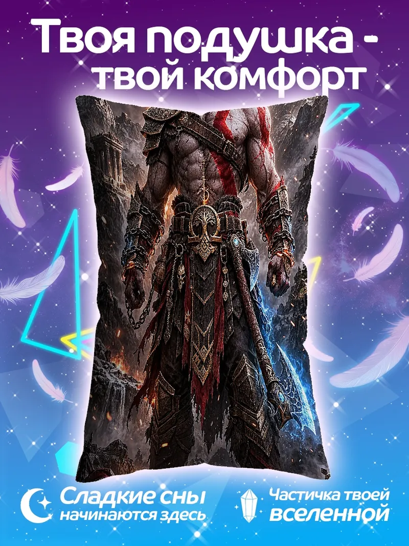 Подушка Кратос Бог Войны