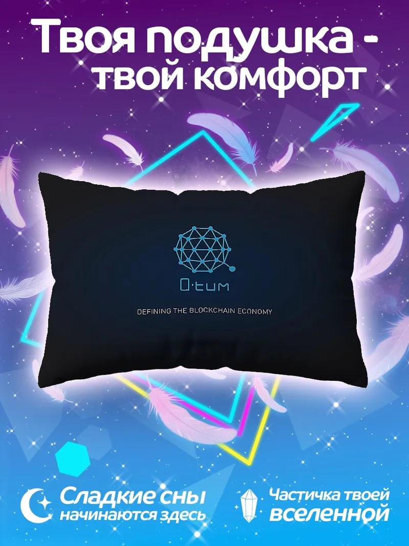 Подушка Ocum Blockchain Economy