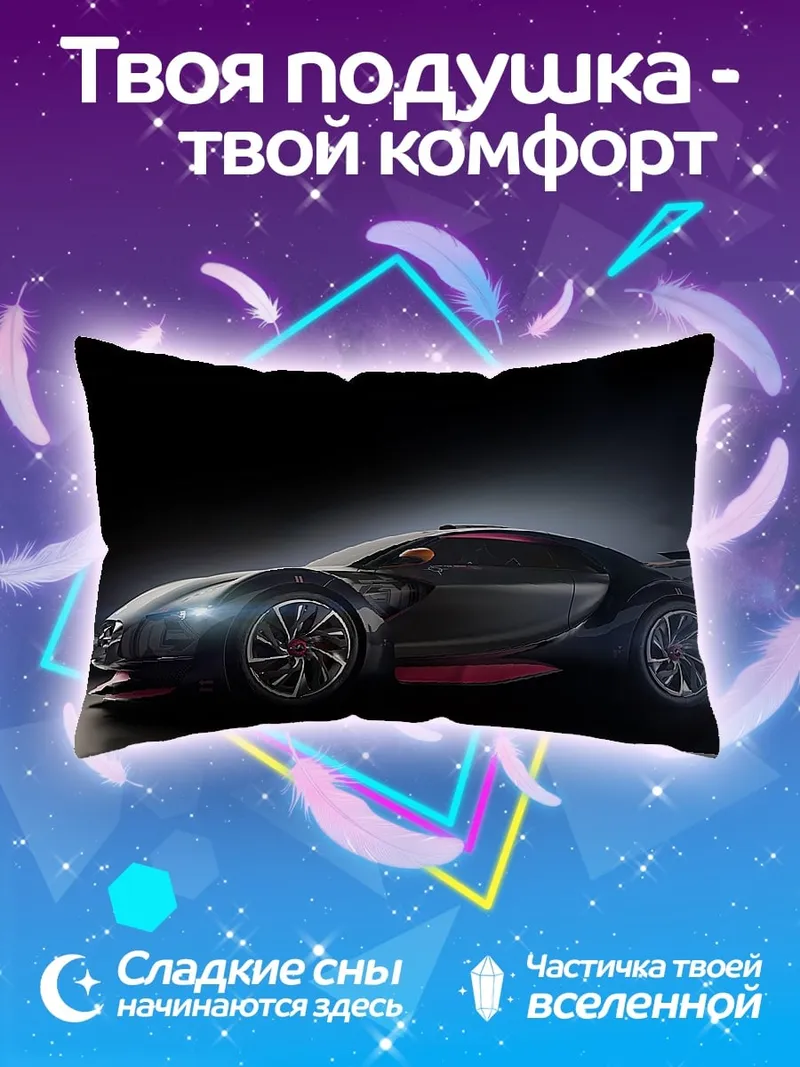 Подушка Спортивный автомобиль