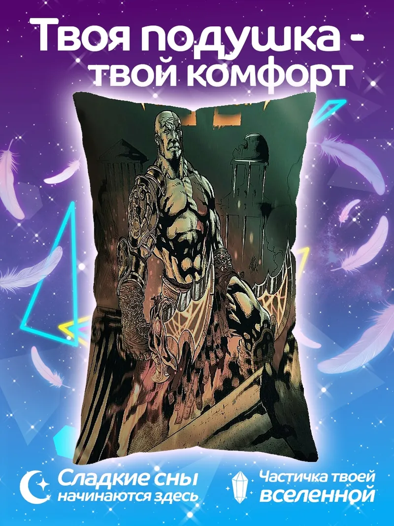 Подушка Бог войны Кратос