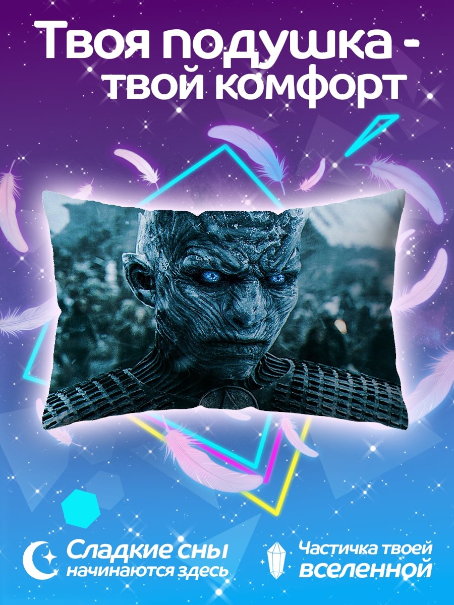 Подушка Король Ночи