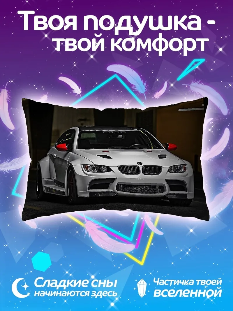 Подушка Спортивный автомобиль BMW