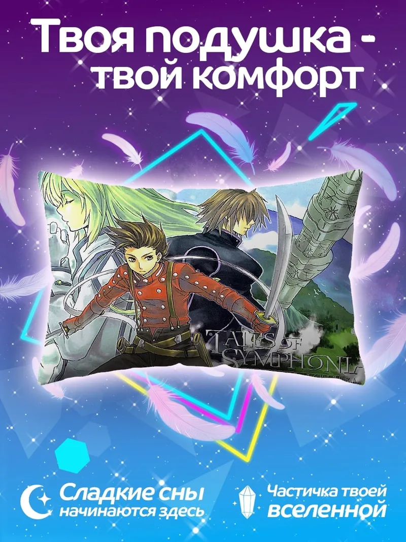 Подушка Герои Tales of Symphonia