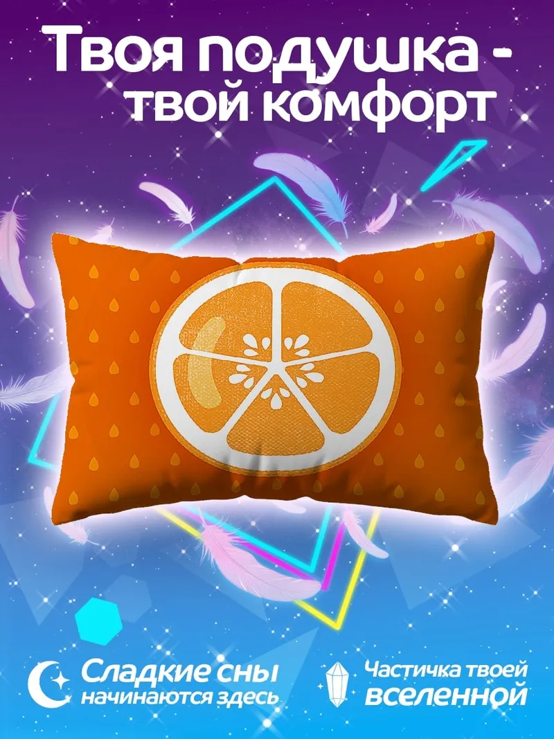 Подушка Сочная апельсиновая долька