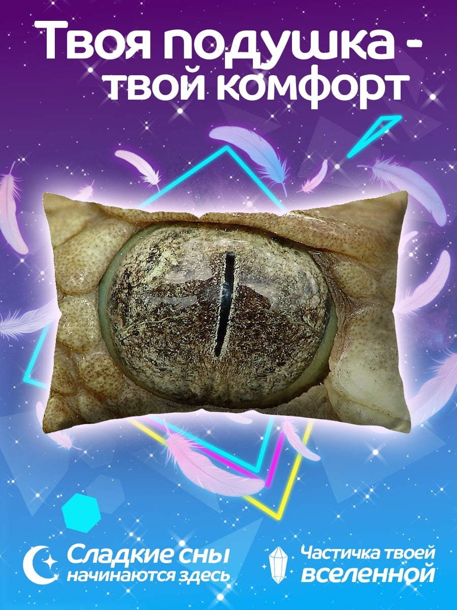 Подушка Глаз гремучей змеи