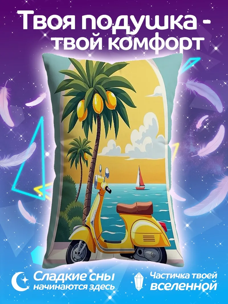 Подушка желтое скутер пальма