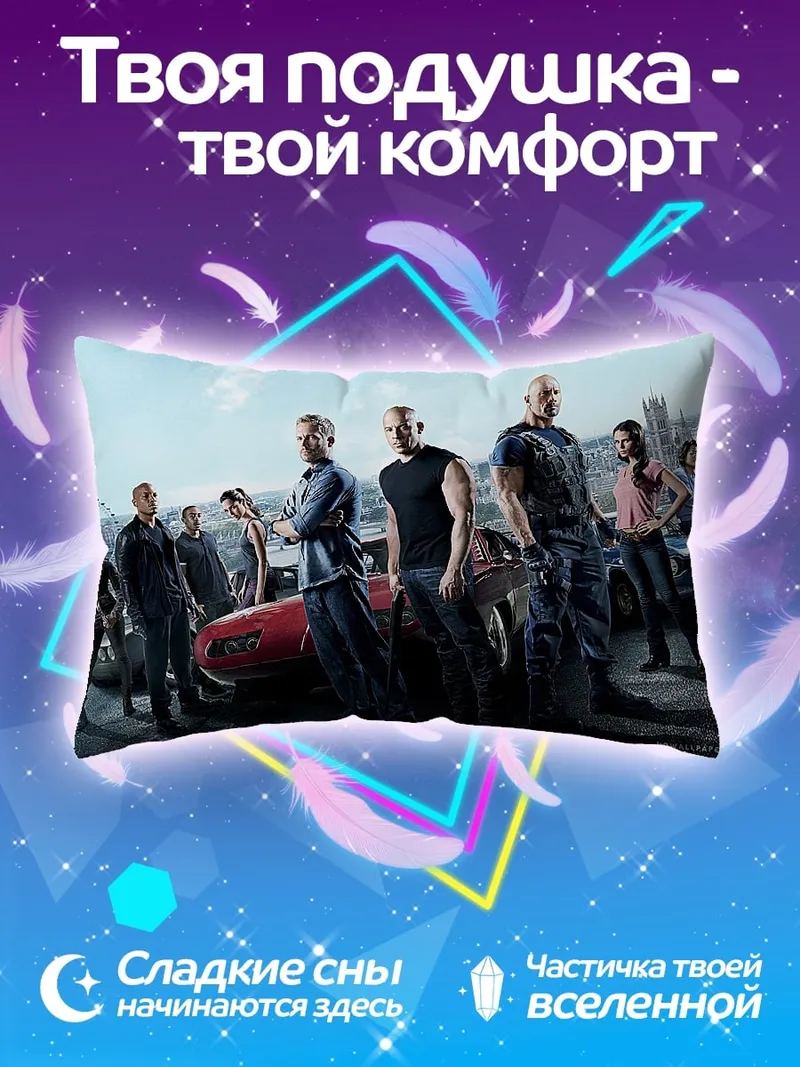 Подушка Форсаж команда
