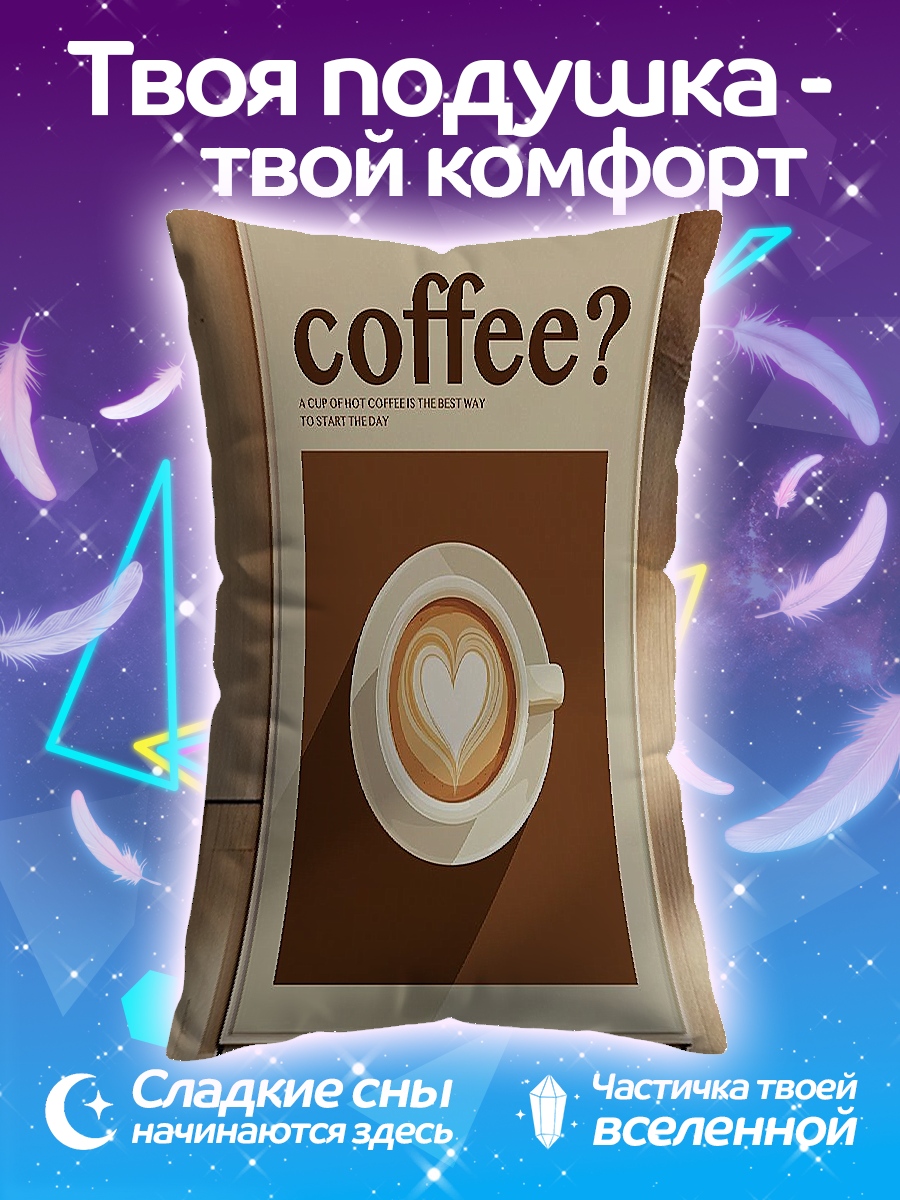Подушка Кофе с сердцем