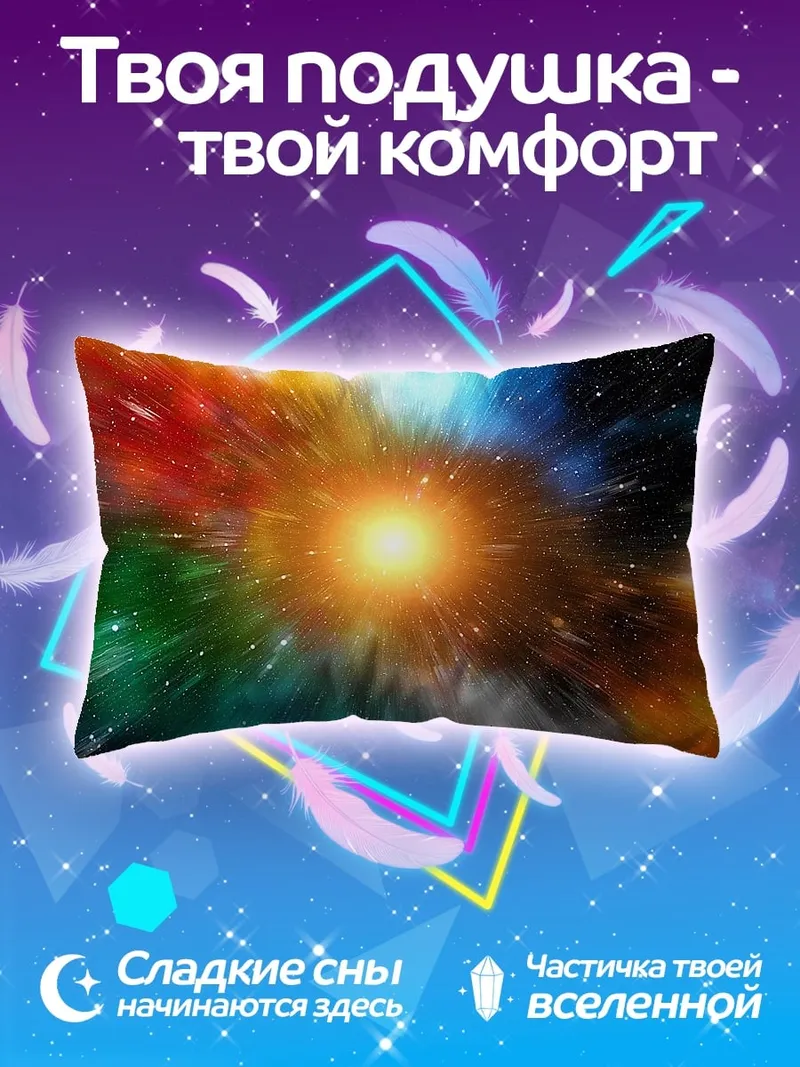 Подушка Космический взрыв цвета