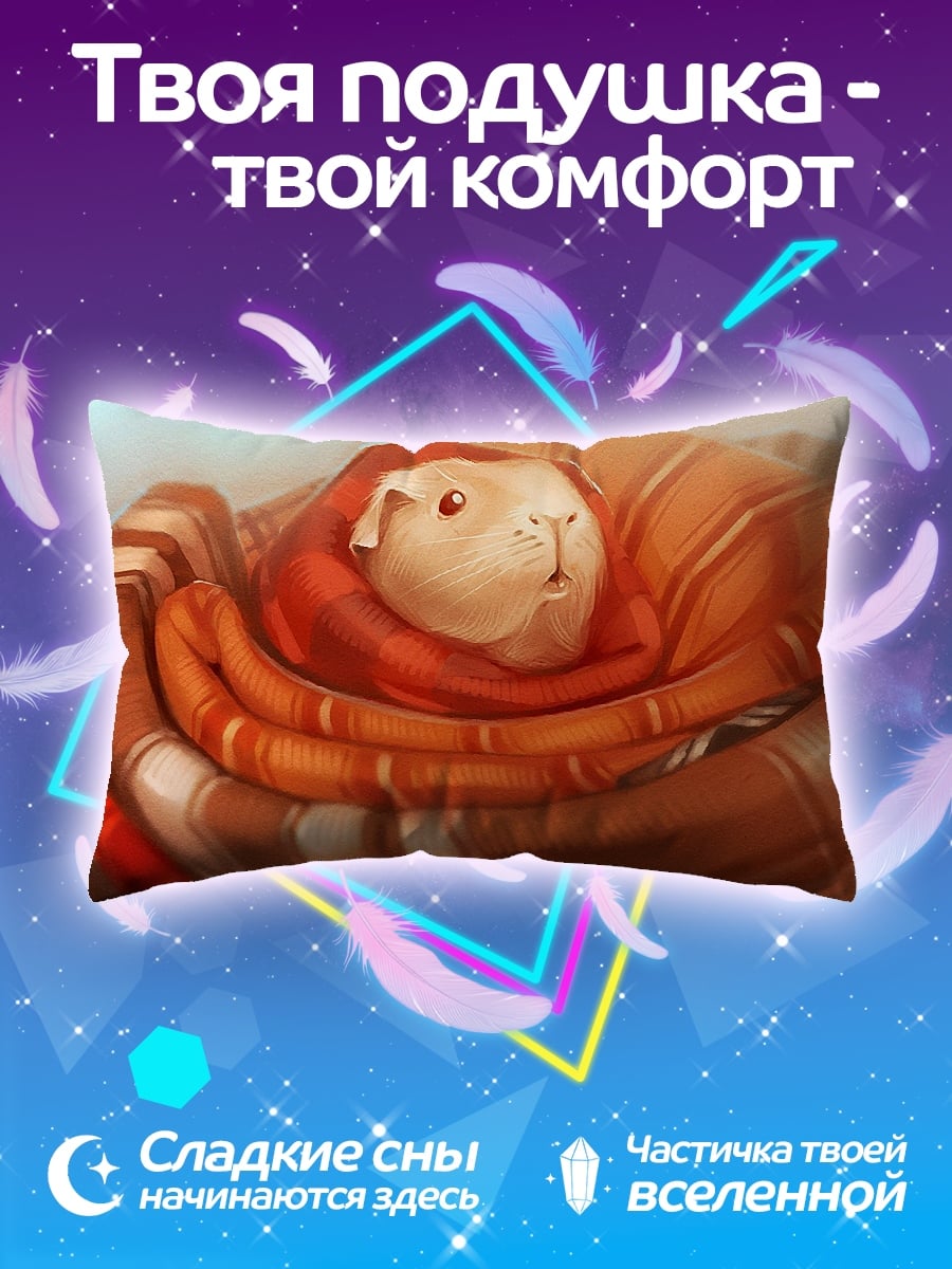 Подушка Морская свинка в пледе