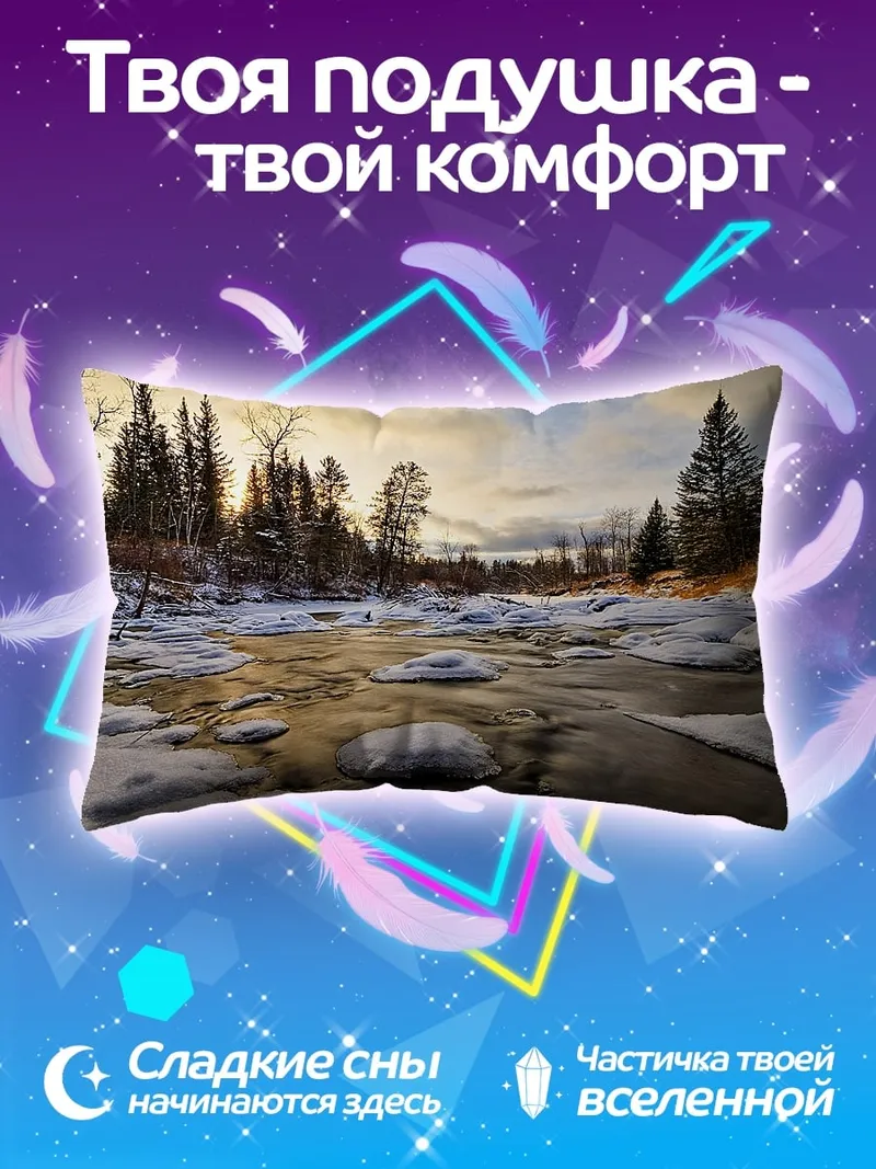 Подушка Зимняя река на рассвете