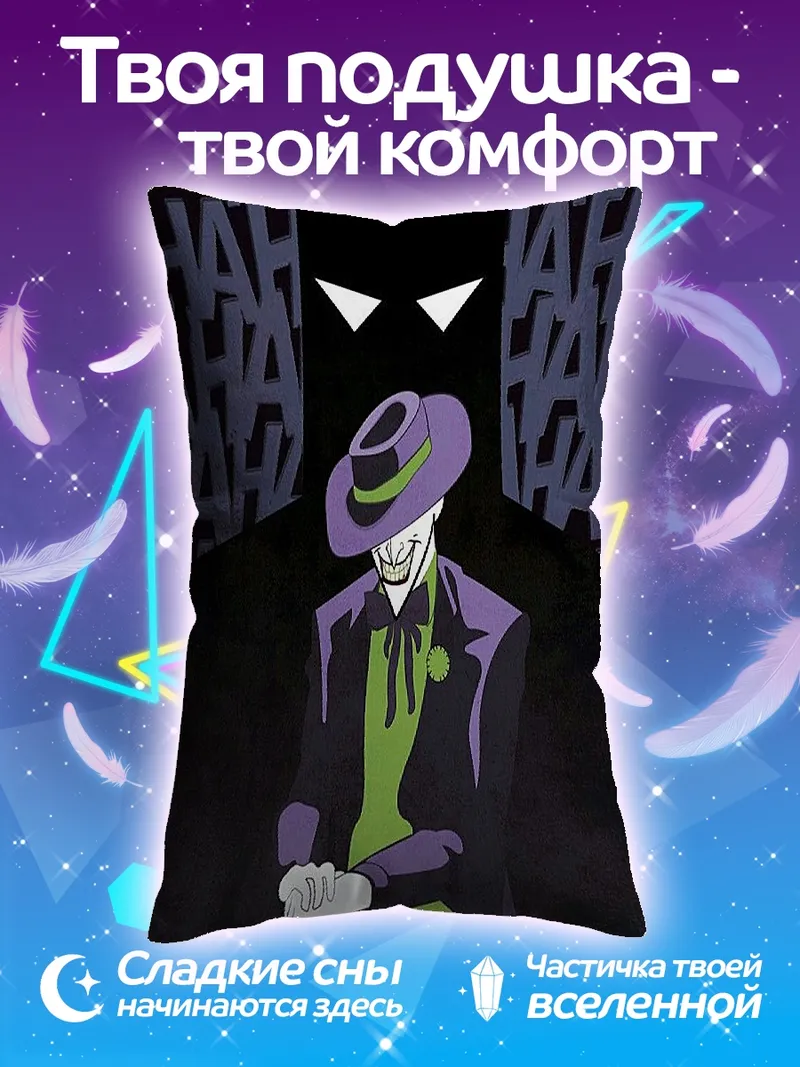 Подушка Джокер и Бэтмен