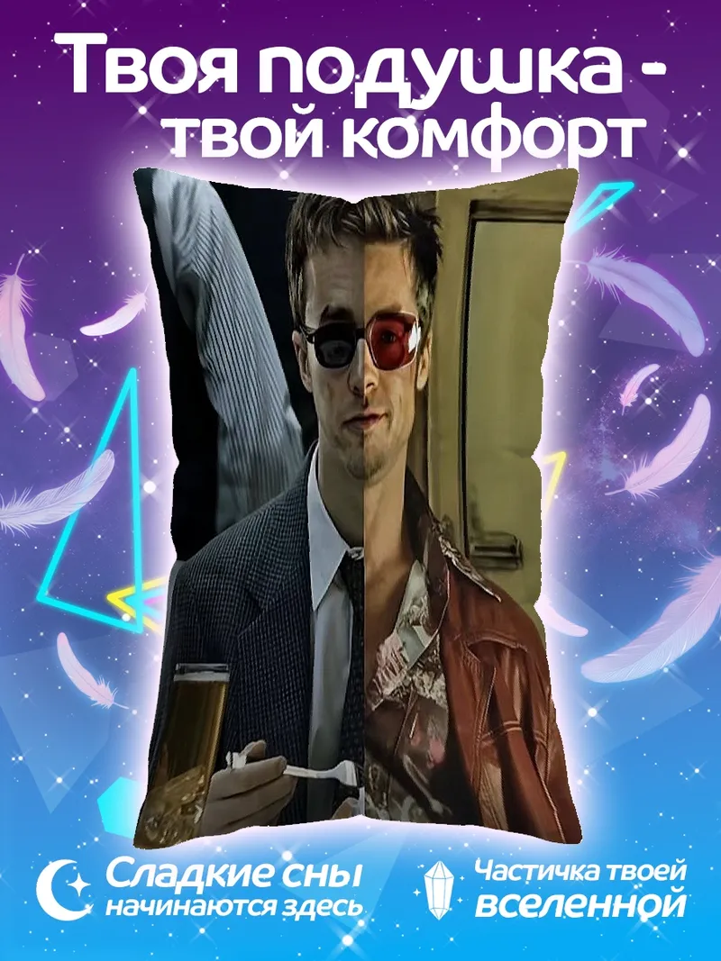 Подушка Двойная личность Тайлера