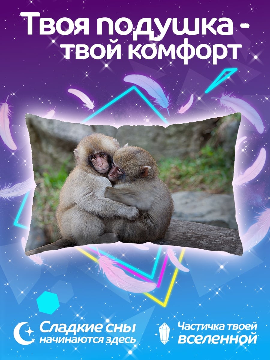 Подушка Две обезьяны обнимаются