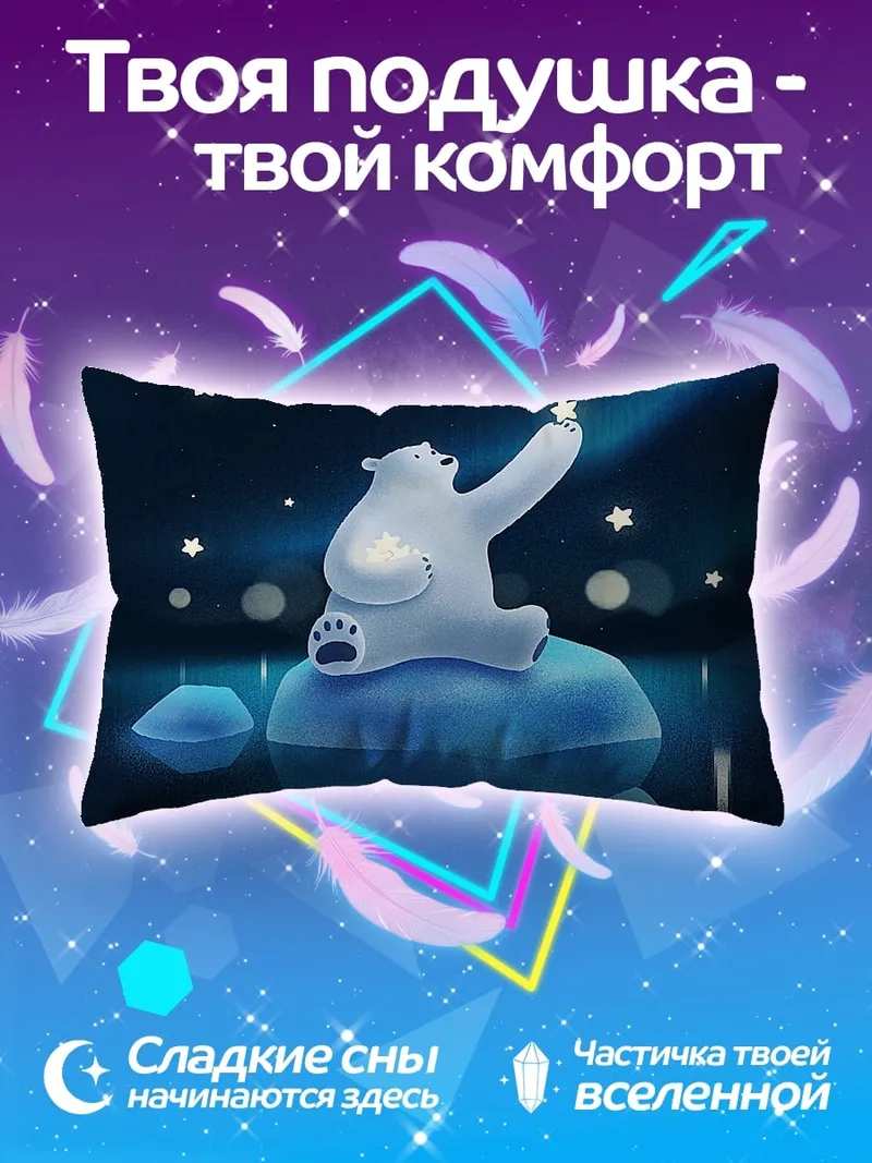 Подушка Белый медведь и звёзды