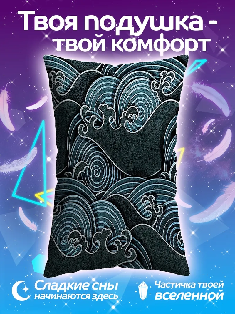 Подушка Синие волны океана