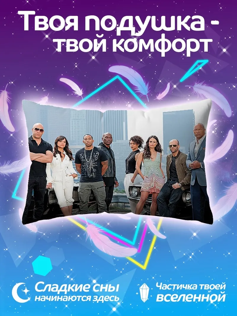 Подушка актеры Форсажа