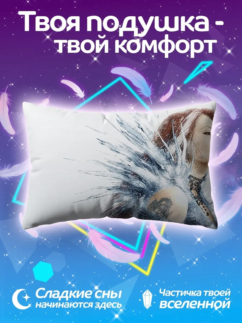 Подушка женщина с ледяными перьями