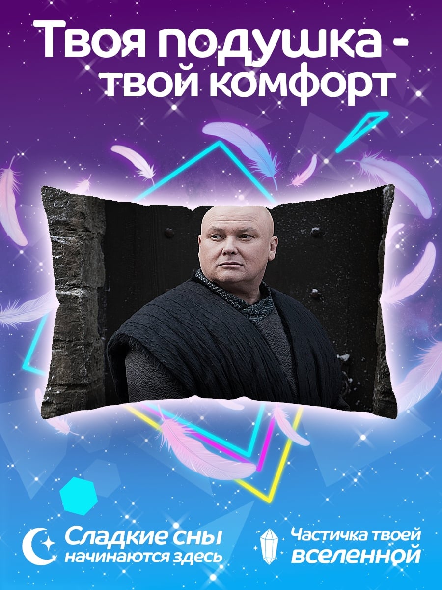 Подушка Варис Игра Престолов