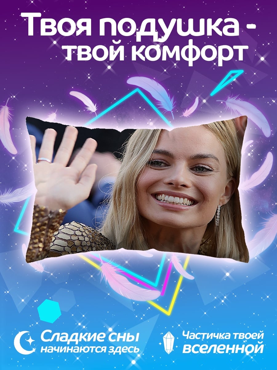 Подушка Марго Робби улыбается