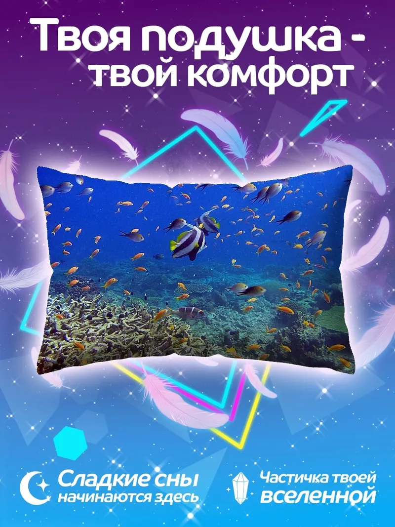 Подушка Подводный мир коралловый риф