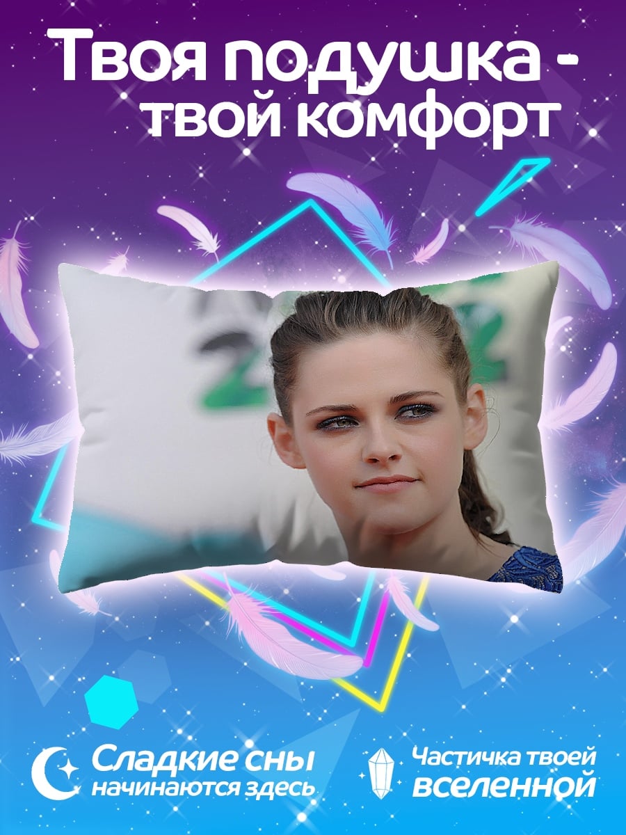 Подушка Кристен Стюарт