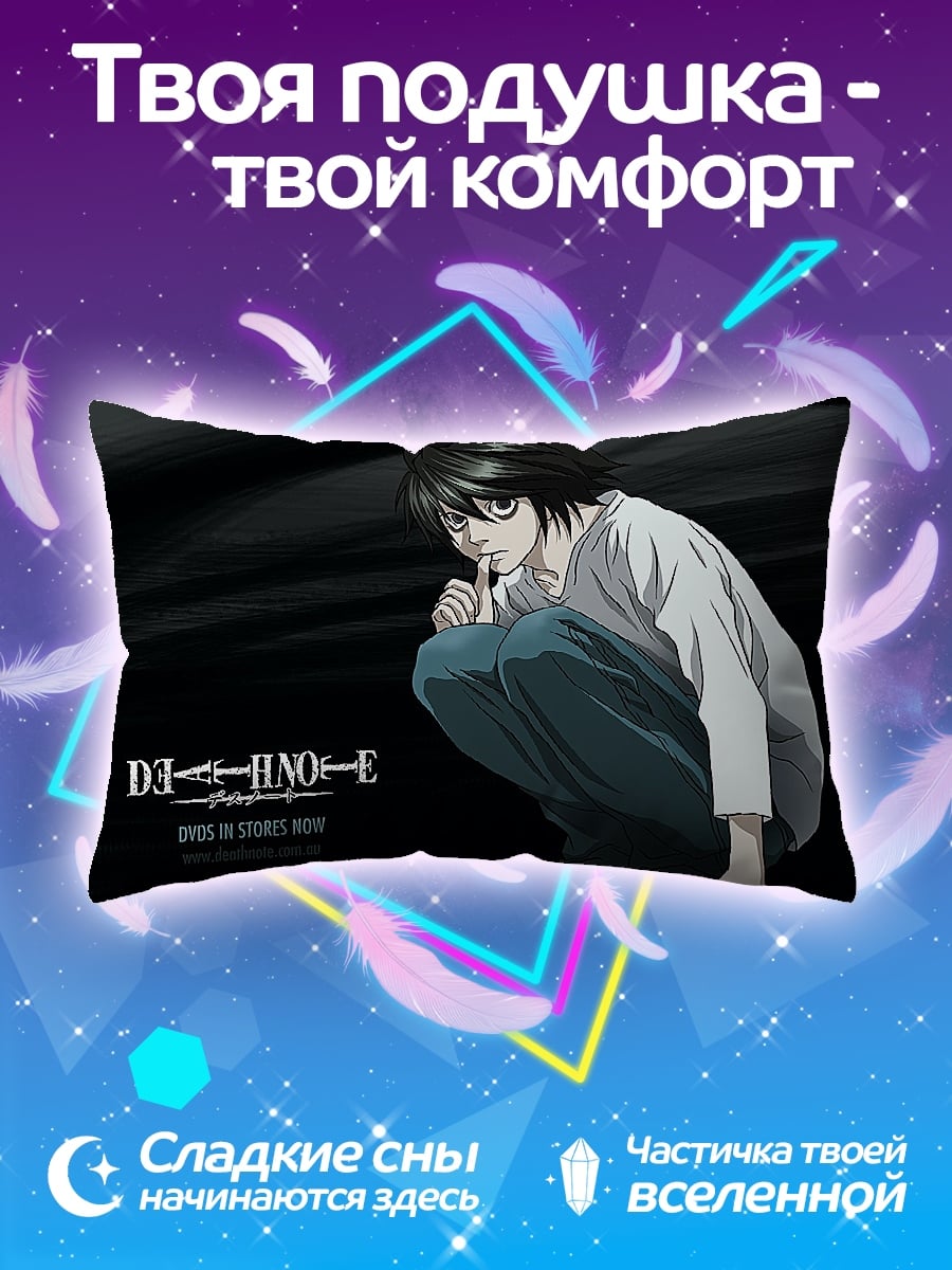 Подушка L из Тетради Смерти