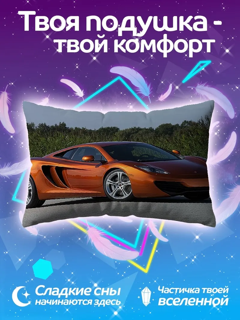 Подушка Оранжевый спорткар McLaren