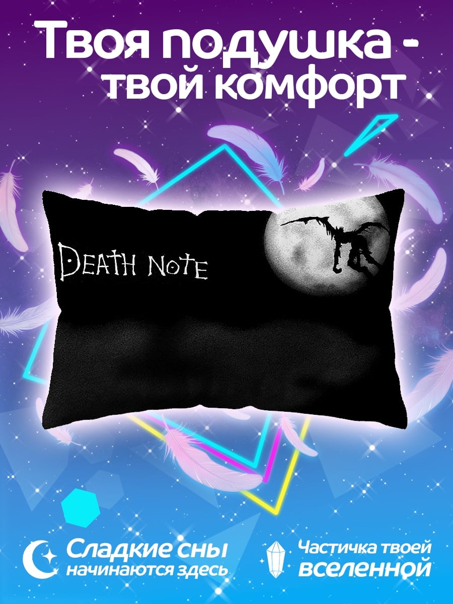 Подушка Тетрадь смерти