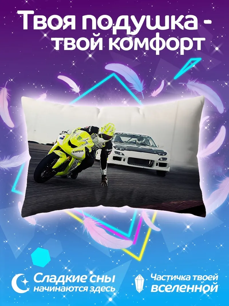 Подушка Гонка мотоцикла и авто